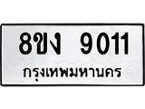 ทะเบียน 9011