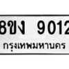 รับจัดหาทะเบียน 9012 หมวดใหม่ 8ขง 9012 ทะเบียนมงคล ผลรวมดี 24 - OK0817-8ขง