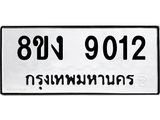 ทะเบียน 9012