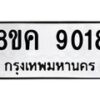 รับจัดหาทะเบียน 9018 หมวดใหม่ 8ขค 9018 ทะเบียนมงคล ผลรวมดี 32  - OK0806-8ขค