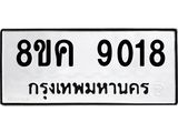 ทะเบียน 9018