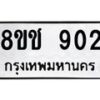 รับจัดหาทะเบียน 902 หมวดใหม่ 8ขช 902 ทะเบียนมงคล ผลรวมดี 23 - OK0829-8ขช