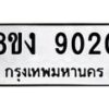 รับจัดหาทะเบียน 9020 หมวดใหม่ 8ขง 9020 ทะเบียนมงคล ผลรวมดี 23  - OK0817-8ขง