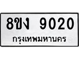 ทะเบียน 9020