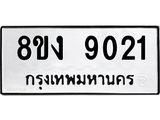 ทะเบียน 9021