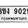 รับจัดหาทะเบียน 9029 หมวดใหม่ 8ขง 9029 ทะเบียนมงคล ผลรวมดี 32 - OK0817-8ขง