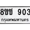 รับจัดหาทะเบียน 903 หมวดใหม่ 8ขช 903 ทะเบียนมงคล ผลรวมดี 24  - OK0829-8ขช