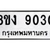 รับจัดหาทะเบียน 9030 หมวดใหม่ 8ขง 9030 ทะเบียนมงคล ผลรวมดี 24 - OK0817-8ขง