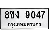 ทะเบียน 9047
