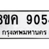 รับจัดหาทะเบียน 9054 หมวดใหม่ 8ขค 9054 ทะเบียนมงคล ผลรวมดี 32  - OK0806-8ขค