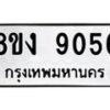 รับจัดหาทะเบียน 9056 หมวดใหม่ 8ขง 9056 ทะเบียนมงคล ผลรวมดี 32  - OK0817-8ขง