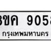 รับจัดหาทะเบียน 9058 หมวดใหม่ 8ขค 9058 ทะเบียนมงคล ผลรวมดี 36  - OK0806-8ขค