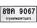 ทะเบียน 9067