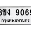 รับจัดหาทะเบียน 9069 หมวดใหม่ 8ขง 9069 ทะเบียนมงคล ผลรวมดี 36 - OK0817-8ขง