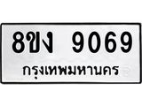 ทะเบียน 9069