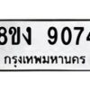 รับจัดหาทะเบียน 9074 หมวดใหม่ 8ขง 9074 ทะเบียนมงคล ผลรวมดี 32 - OK0817-8ขง