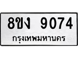 ทะเบียน 9074
