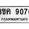 รับจัดหาทะเบียน 9076 หมวดใหม่ 8ขค 9076 ทะเบียนมงคล ผลรวมดี 36  - OK0806-8ขค
