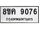 ทะเบียน 9076