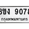 รับจัดหาทะเบียน 9078 หมวดใหม่ 8ขง 9078 ทะเบียนมงคล ผลรวมดี 36 - OK0817-8ขง