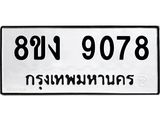 ทะเบียน 9078