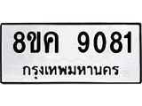 ทะเบียน 9081