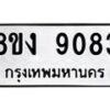 รับจัดหาทะเบียน 9083 หมวดใหม่ 8ขง 9083 ทะเบียนมงคล ผลรวมดี 32 - OK0817-8ขง