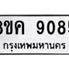 รับจัดหาทะเบียน 9085 หมวดใหม่ 8ขค 9085 ทะเบียนมงคล ผลรวมดี 36  - OK0806-8ขค