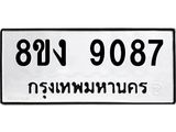 ทะเบียน 9087