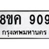 รับจัดหาทะเบียน 909 หมวดใหม่ 8ขค 909 ทะเบียนมงคล ผลรวมดี 32 - OK0803-8ขค