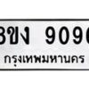 รับจัดหาทะเบียน 9096 หมวดใหม่ 8ขง 9096 ทะเบียนมงคล ผลรวมดี 36 - OK0817-8ขง