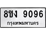 ทะเบียน 9096