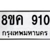รับจัดหาทะเบียน 910 หมวดใหม่ 8ขค 910 ทะเบียนมงคล ผลรวมดี 24  - OK0803-8ขค