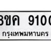 รับจัดหาทะเบียน 9100 หมวดใหม่ 8ขค 9100 ทะเบียนมงคล ผลรวมดี 24 - OK0806-8ขค