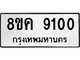 ทะเบียน 9100
