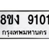 รับจัดหาทะเบียน 9101 หมวดใหม่ 8ขง 9101 ทะเบียนมงคล ผลรวมดี 23 - OK0817-8ขง