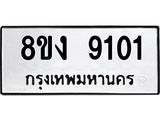 ทะเบียน 9101