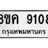 รับจัดหาทะเบียน 9108 หมวดใหม่ 8ขค 9108 ทะเบียนมงคล ผลรวมดี 32 - OK0806-8ขค