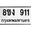 รับจัดหาทะเบียน 911 หมวดใหม่ 8ขง 911 ทะเบียนมงคล ผลรวมดี 23 - OK0813-8ขง