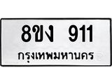 ทะเบียน 911