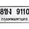 รับจัดหาทะเบียน 9110 หมวดใหม่ 8ขง 9110 ทะเบียนมงคล ผลรวมดี 23  - OK0817-8ขง