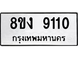 ทะเบียน 9110
