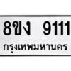 รับจัดหาทะเบียน 9111 หมวดใหม่ 8ขง 9111 ทะเบียนมงคล ผลรวมดี 24 - OK0817-8ขง