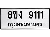 ทะเบียน 9111