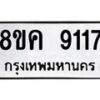 รับจัดหาทะเบียน 9117 หมวดใหม่ 8ขค 9117 ทะเบียนมงคล ผลรวมดี 32  - OK0806-8ขค