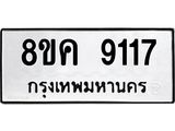 ทะเบียน 9117