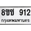 รับจัดหาทะเบียน 912 หมวดใหม่ 8ขช 912 ทะเบียนมงคล ผลรวมดี 24  - OK0829-8ขช
