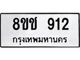 ทะเบียน 912