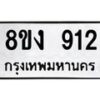 รับจัดหาทะเบียน 912 หมวดใหม่ 8ขง 912 ทะเบียนมงคล ผลรวมดี 24 - OK0813-8ขง