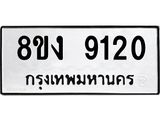 ทะเบียน 9120